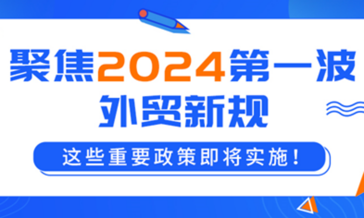 聚焦2024第一波外贸新规！这些重要政策即将实施！ - HKTDC Newsbites