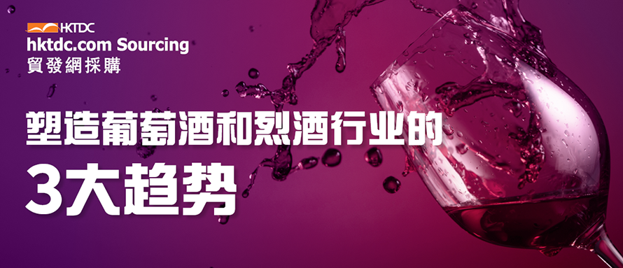 复古之旅：揭示葡萄酒和烈酒行业趋势