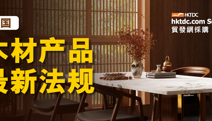 德国调整其木材产品甲醛排放标准以符合欧盟要求