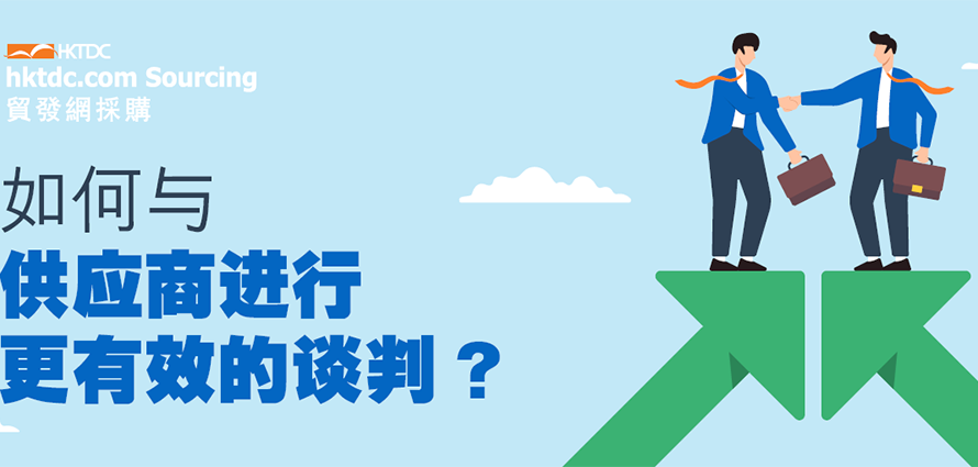 与供应商谈判的艺术：10种策略