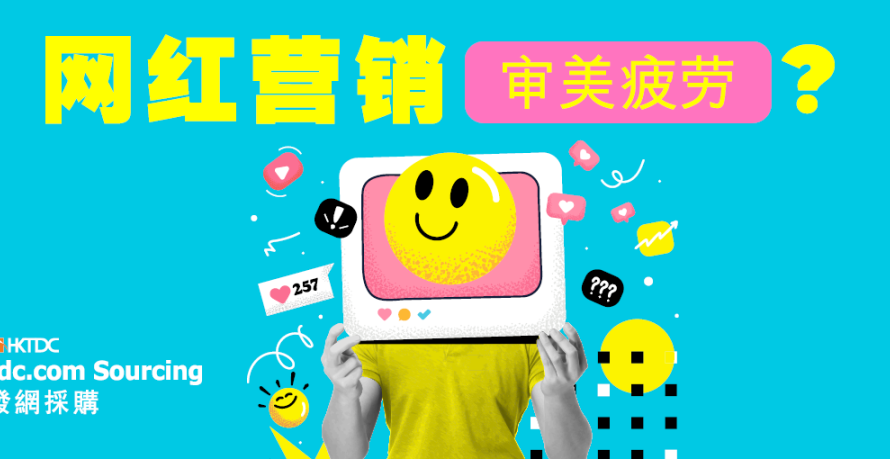 网红营销审美疲劳：品牌如何应对？