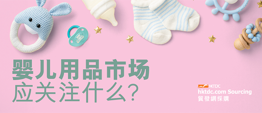 市场动态：2025年塑造婴儿用品市场的因素