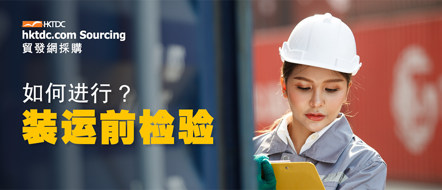进口商指南：装运前检验的10个步骤