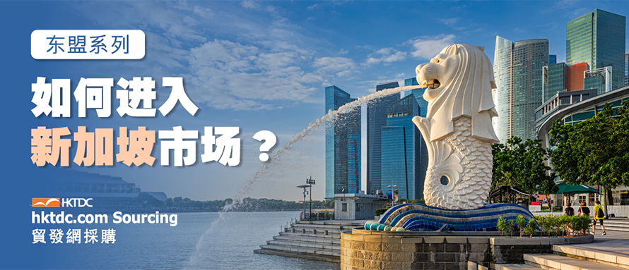 东盟战略：新加坡的电子商务市场