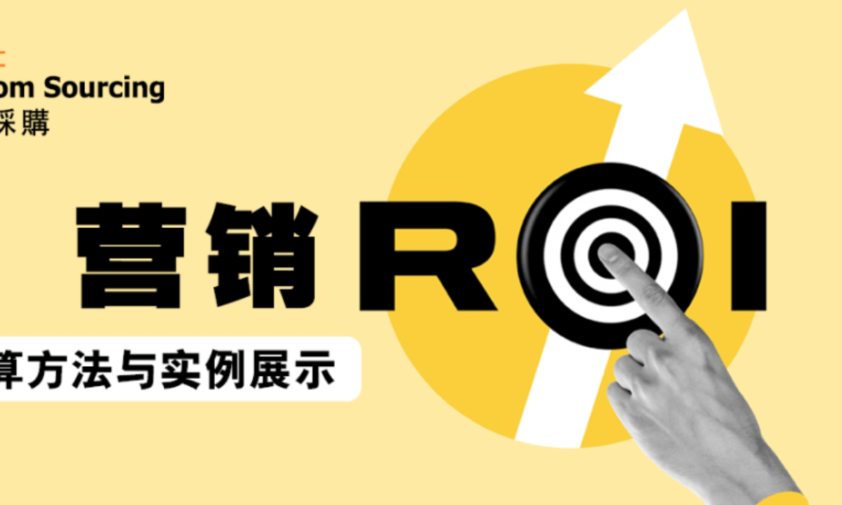 营销ROI入门指南- HKTDC Newsbites