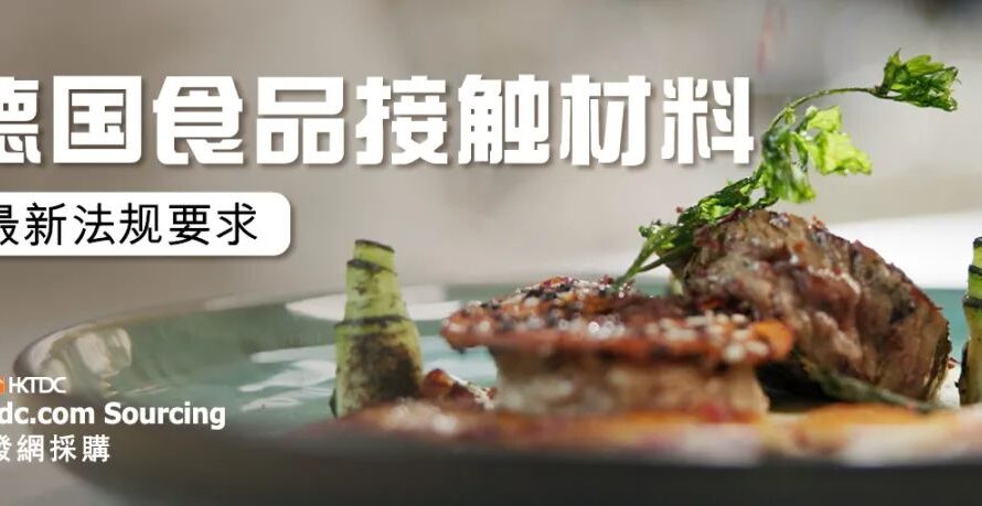德国强制性食品接触材料（FCM）通报