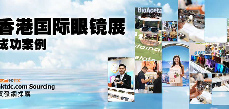 眼镜展参展商荟聚，携光学精品亮相