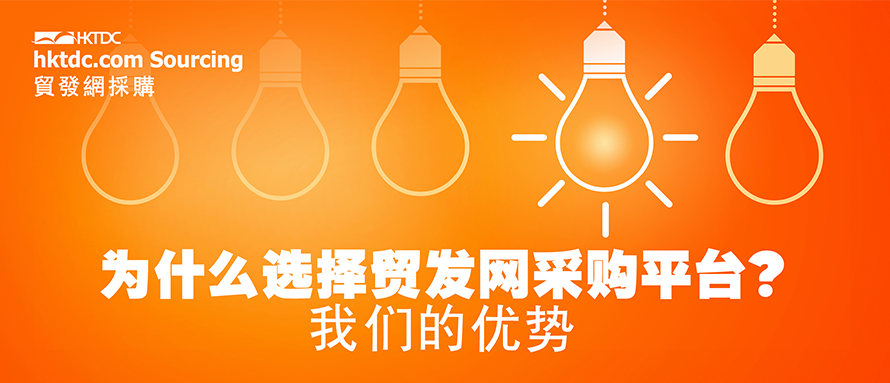 2025年，与香港贸发局一起开启采购之旅！