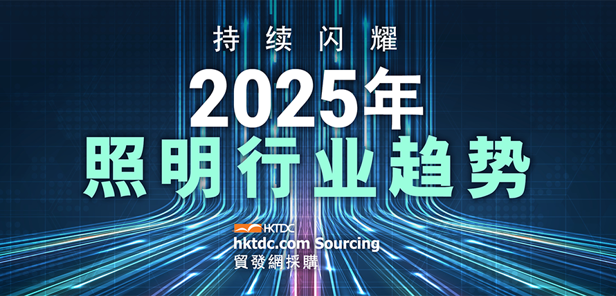 2025年照明行业趋势：照亮未来