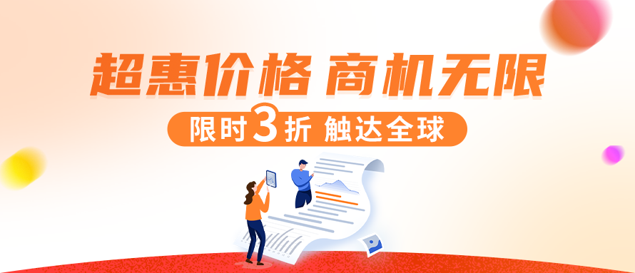 超惠价格，无限商机：「贸发网采购」平台「入门套餐」助力企业开拓外贸市场