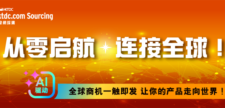 新供应商如何破局国际市场？5个选择「贸发网采购」平台的理由