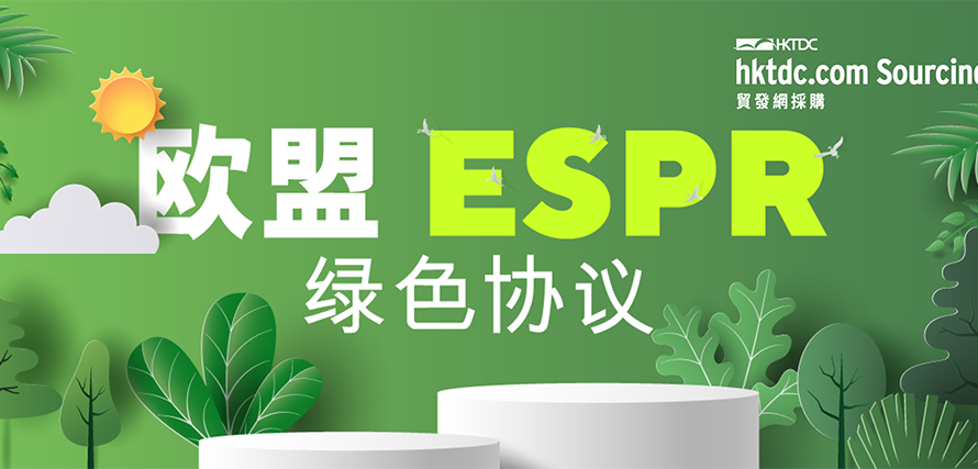 欧盟可持续产品生态设计法规（ESPR）全面解读 