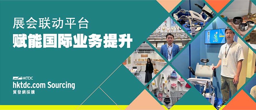 展会+平台双引擎：2025年时尚产品国际化成功案例