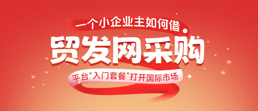 一个小企业主如何借「贸发网采购」平台“入门套餐”打开国际市场
