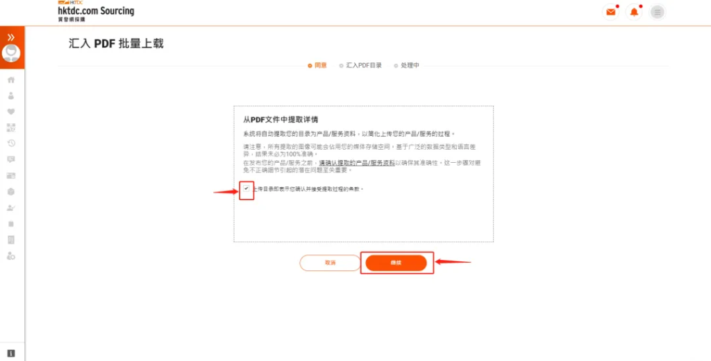 3.阅读协议并勾选同意后点击“继续”