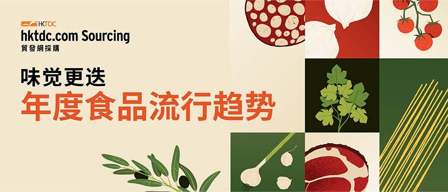 热门趋势不减！功能性食品、全球风味将如何重塑下半年食品市场？