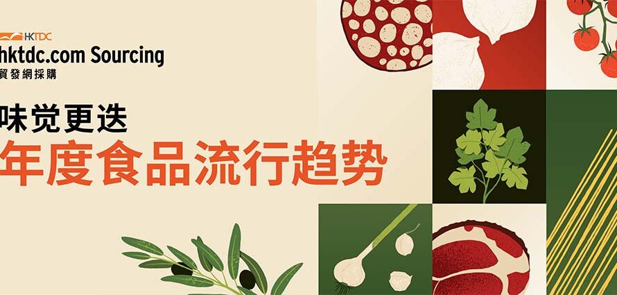 热门趋势不减！功能性食品、全球风味将如何重塑下半年食品市场？