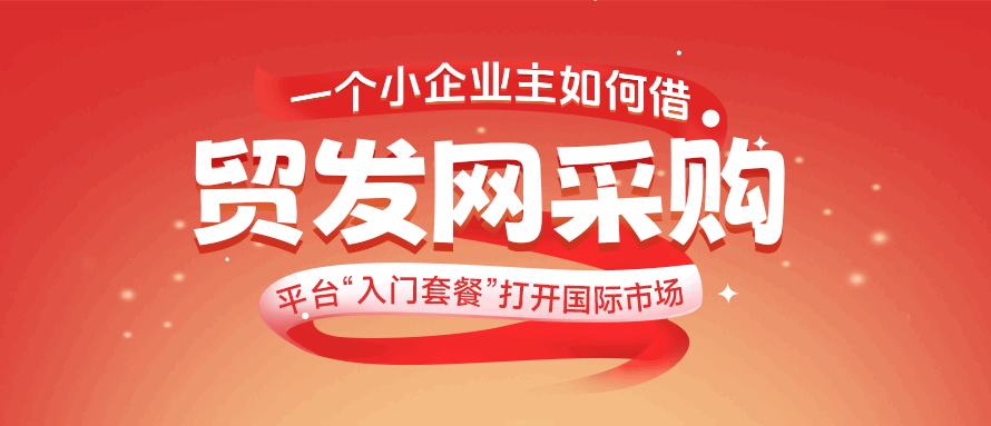 一个小企业主如何借「贸发网采购」平台“入门套餐”打开国际市场