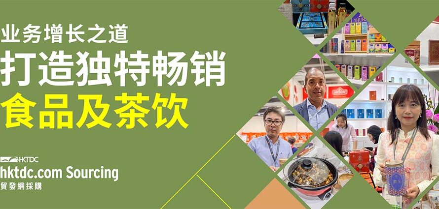 美食商贸博览及香港国际茶展：揭示业务成功的“美味配方”