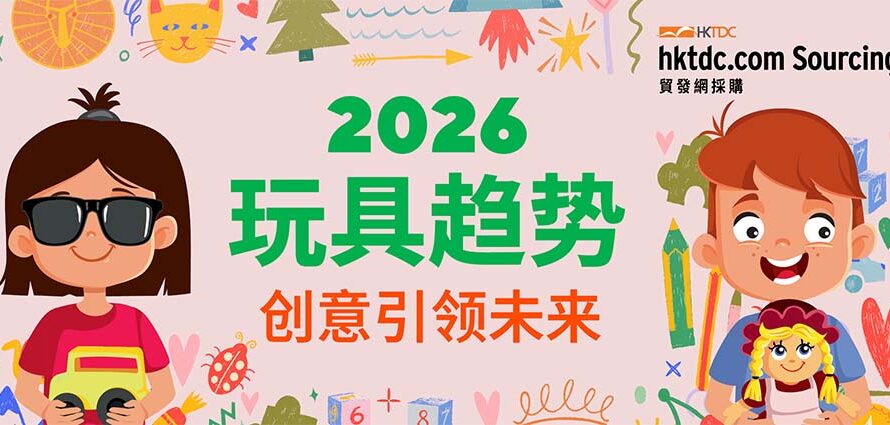 玩具与游戏行业创新：展望2026年