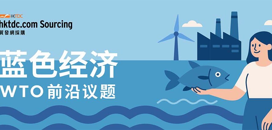 世界贸易组织的可持续海洋贸易政策，将如何重塑全球供应链？