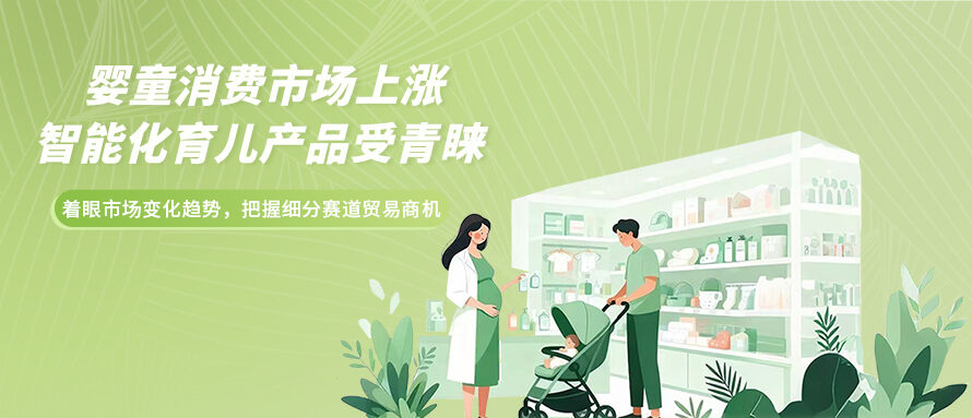 智养新时代引爆中国母婴市场 智能育儿产品成中小企抢占出海红利必选项！