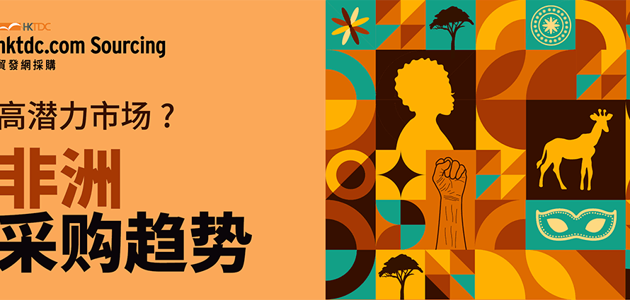 为何非洲将在2026年成为下一个全球采购中心？买家与供应商需关注的关键趋势