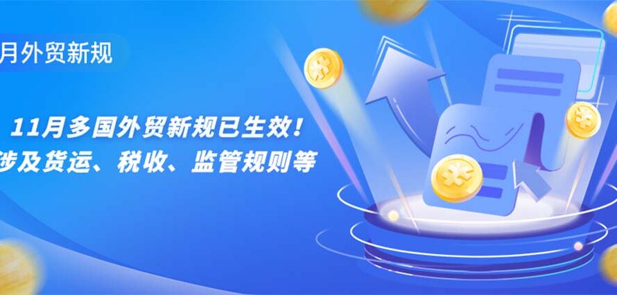 11月全球外贸新规汇总，紧守跨境合规红线