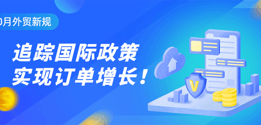 即刻查看！10月国际贸易政策已更新，合规经营、稳赢订单！