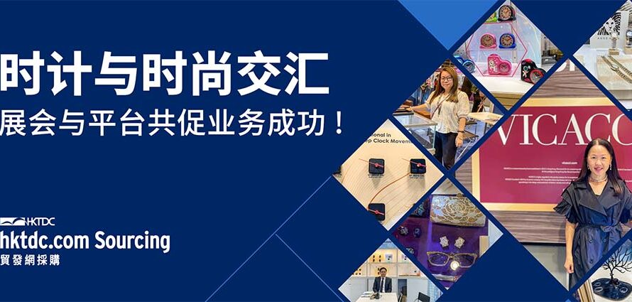 经典风格潮流登场：从概念到市场的全球制胜之道