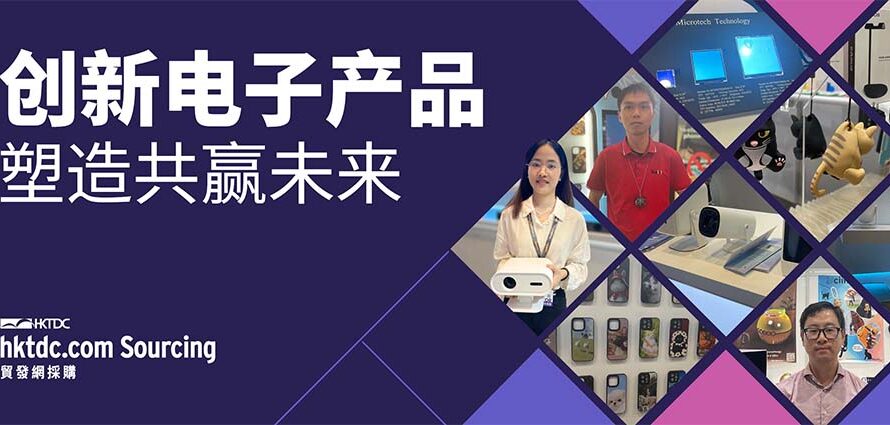 连接全球创新者 电子展会赋能展商开拓国际市场