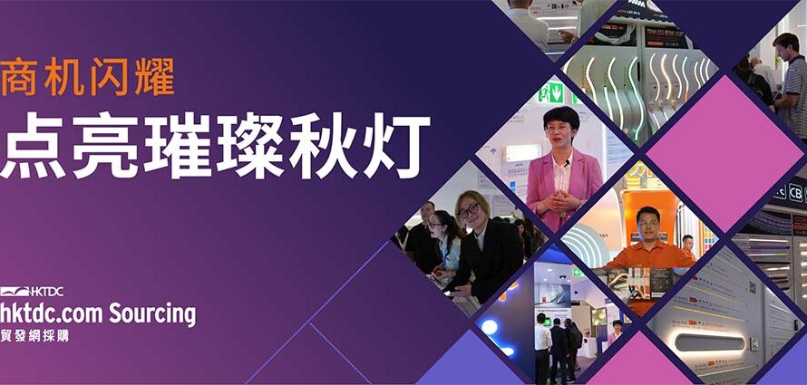 照亮商业成功之路：秋灯展上智慧与创意闪耀