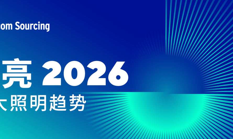 2026照明新风向：智能、生态与健康，如何定义未来生活？