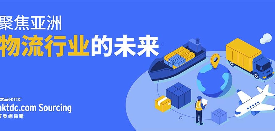 亚洲物流趋势：AI如何推动供应链转型？