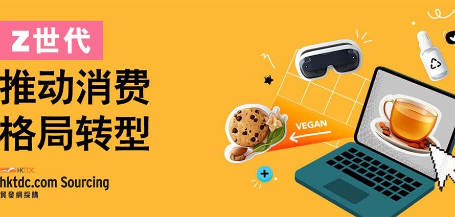 Z世代消费者的影响力：全球买家未来应如何进行采购？