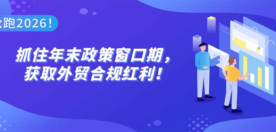 外贸人必读！2025年12月中小企业业务合规航行攻略