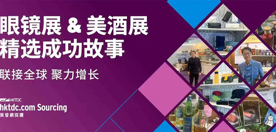 全球商机与业务增长：眼镜展及美酒展如何赋能商业成功？