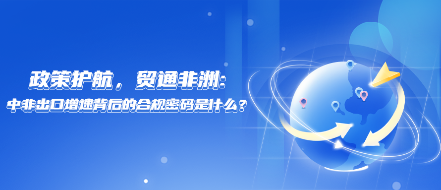中非贸易政策加码升级，中小企业出海如何筑牢合规底线？