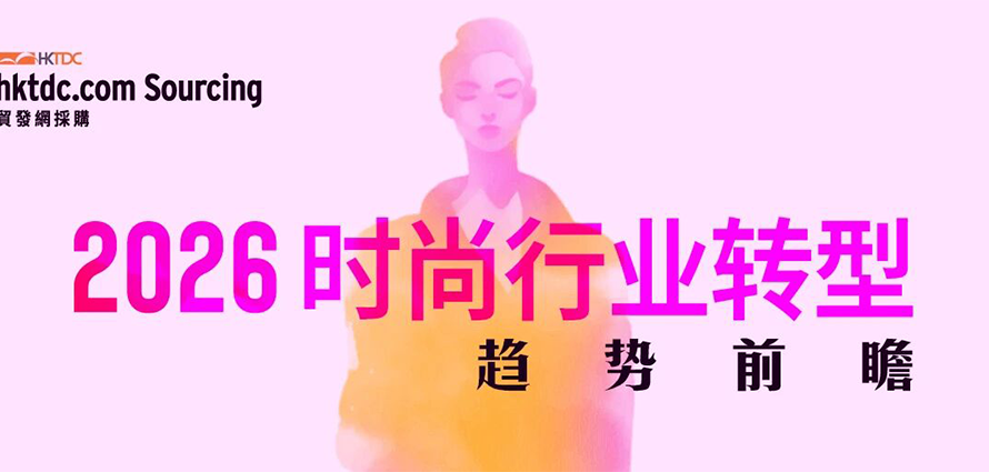 2026年时尚采购趋势：把握都市风尚与可持续新商机