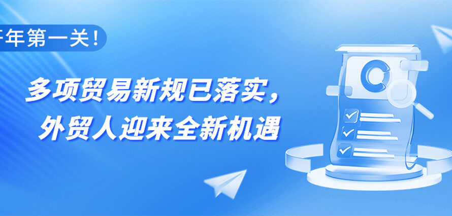 一文通关2026：盘点影响订单的国内外贸易新规变动！
