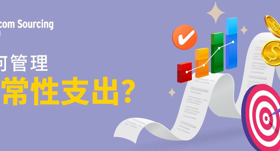 企业高效运营必备指南，一文全解经常性支出！