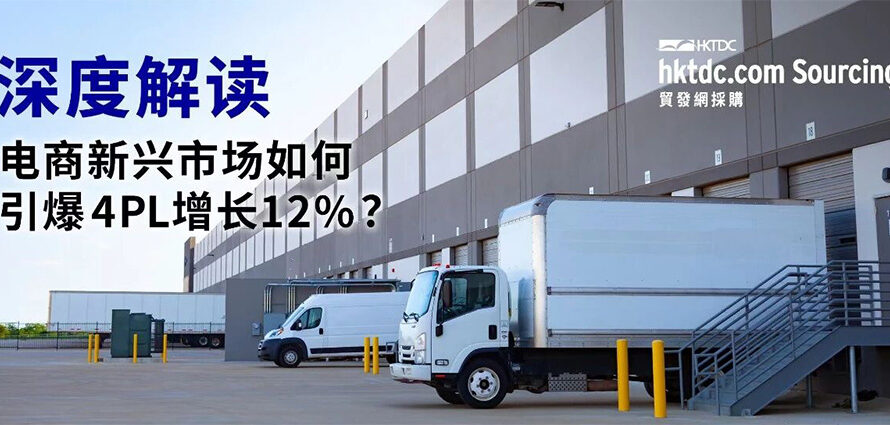 4PL时代：新兴市场引领全球增长