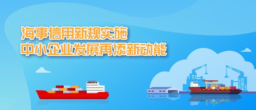 2026海事信用新规深度解读：中小企业如何提速90%？
