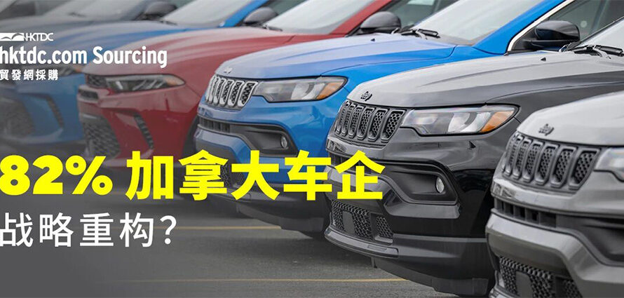 加拿大车企加速“去美国化”，全球供应商如何应对？