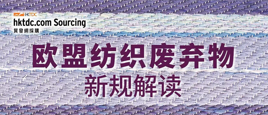 欧盟纺织品新协议出台，跨境企业应如何行动抢占可持续先机？