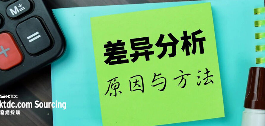 一文读懂差异分析：帮你盯紧收入、成本和利润表现